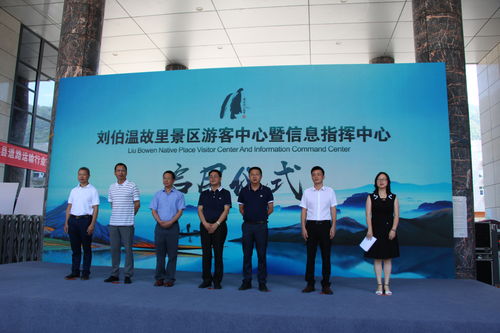 智慧文旅新起点 刘伯温故里景区游客服务中心暨信息指挥中心正式启用