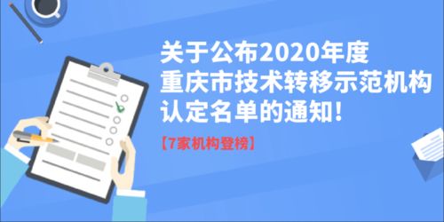 关于公布重庆市2020年度技术转移示范机构认定及信息技术咨询服务能力评估结果的通知